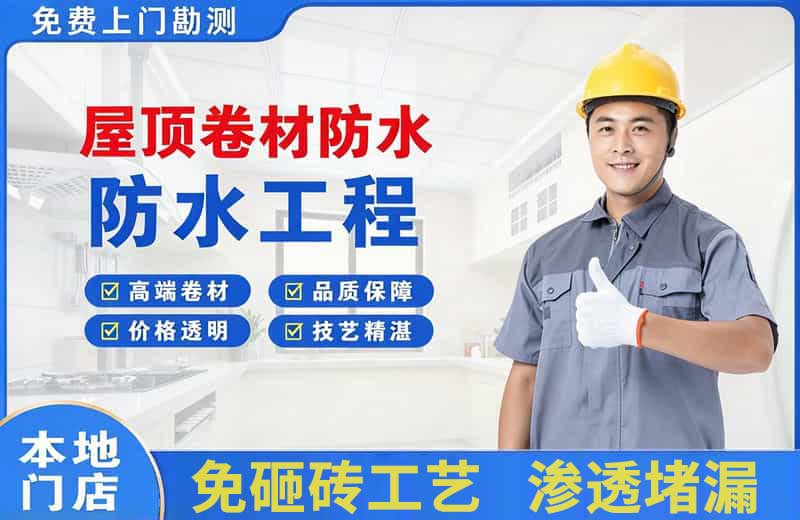 石岐屋顶卷材防水