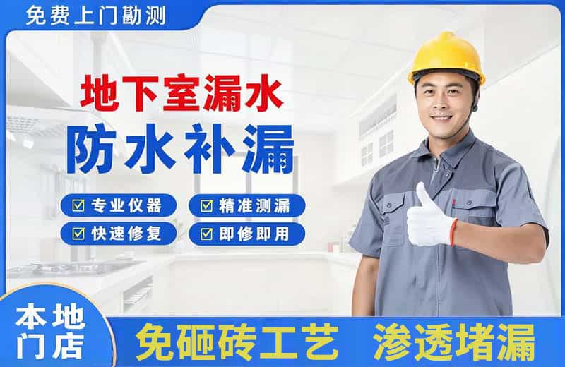 石岐地下室漏水维修