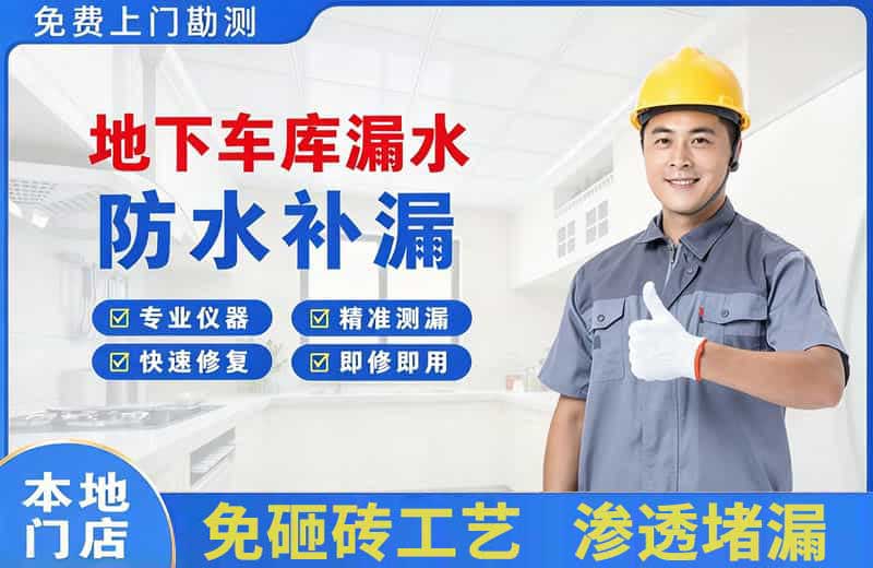 石岐地下车库漏水维修