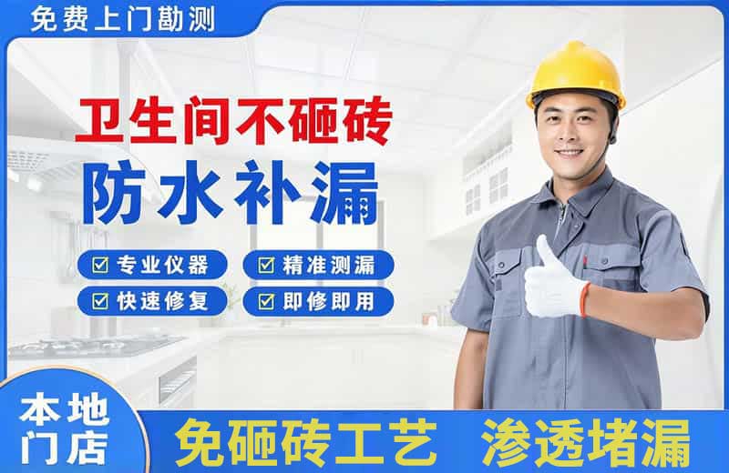 石岐卫生间不砸砖修补漏水